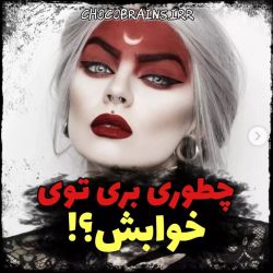 عکس چطوری بری تو خوابش!؟