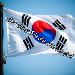 عکس آسان ترین روش برای یادگیری زبان کره‌ای