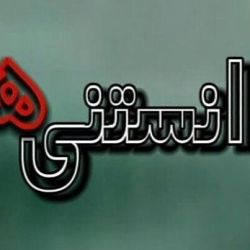 دانستنی باحال😋😋😋