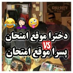 عکس دخترا موقع امتحانVsپسرا موقع امتحان 🤪🤦‍♀️😂