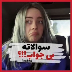 عکس سوالات بی جواب😐😬😂😂