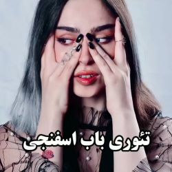 عکس تئوری باب اسفنجی🙀💛