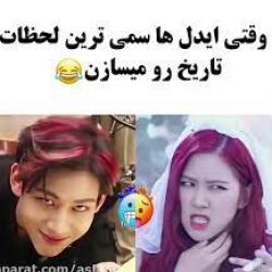 عکس عکس خنده دار ایدل ها 😂