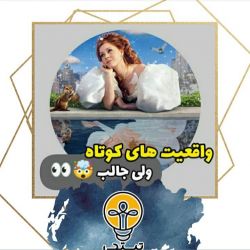 عکس واقعیت های کوتاه ولی جالب🤝🏼👀