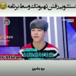 😂دست شویی تهیونگ وسط برنامه😂