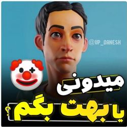 میدونی یا بهت بگم ک...🤡