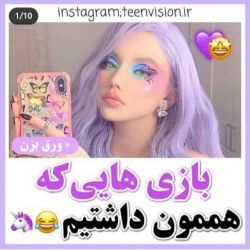 عکس بازی هایی که هممون داشتیم😂🦄