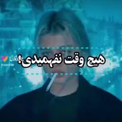 هیچ وقت نفهمیدی.....