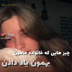 چیزایی که از خانواده یاد گرفتیم