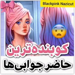 عکس کوبنده ترین حاضر جوابی ها