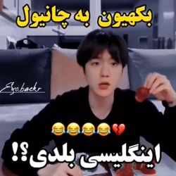 عکس 😂انگلیسی بلدی؟😂طنز چانبک