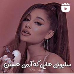 عکس سلبریتی‌هایی که آرمی هستن💜🍭