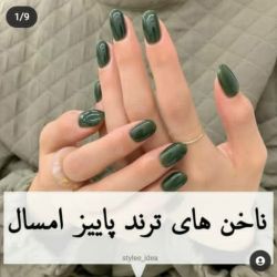 ناخن های ترند پاییز امسال🍂🍁