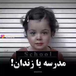 مدرسه یا زندان؟!