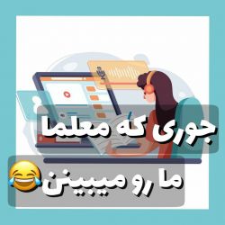 عکس جوری ک معلما ما رو میبینن 😑