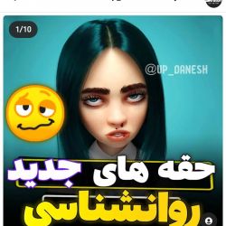 عکس حقّه های روانشناسی!