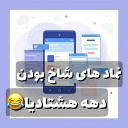 عکس نماد های شاخ بودن دهه هشتادیا😂