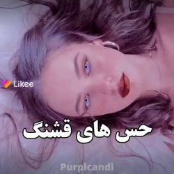 حس های قشنگ