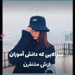 سوالاتی که ما دانش آموزا ازش بدمون میاد😶💔