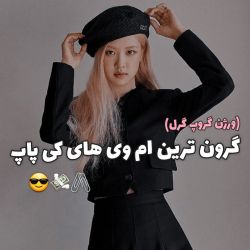 عکس گرون ترین ام وی های کی پاپ😎💸