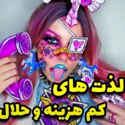 عکس 🦄🍓لذت های کم هزینه و مجانی🍓🦄