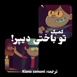 عکس کمیک : تو باختی دیپر!