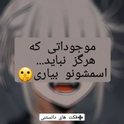 عکس موجوراتی که نباید هرگز اسمشونو آورد🤫