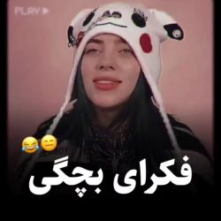 عکس فکرای سمی بچگیمون😐😂