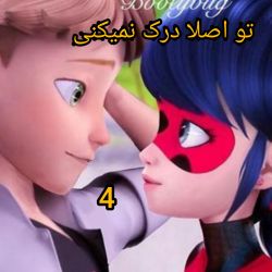 عکس تو اصلا درک نمیکنی 4