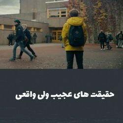 حقیقت های عجیب ولی واقعی