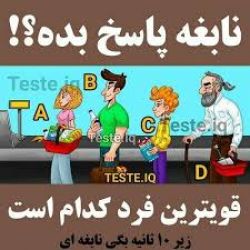 تست هوش پارت ۱