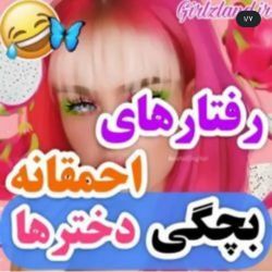 عکس رفتار های احمقانه‌ بچگی دخترا 😐😂💖