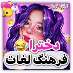 عکس فرهنگ لغت دخترا💜