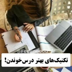 عکس تکنیک های بهتر درس خوندن...:)