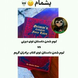 تموم شدن داستان توی دیزنیvsتموم شدن داستان توی کتاب برادران گریم