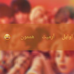 عکس اوایل آرمیت هممون 😐😂💜