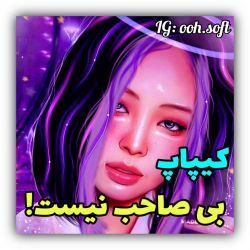 عکس کیپاپ بی صاحب نیست🔥🍃