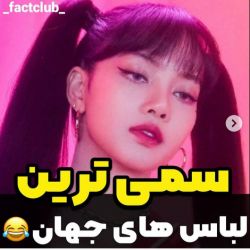 عکس سمی ترین لباس ها 😐🍭