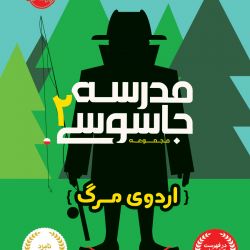 چه قدر مدرسه ی جاسوسی 2 رو میشناسی؟