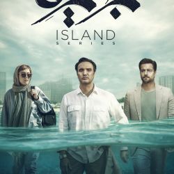 سریال جزیره
