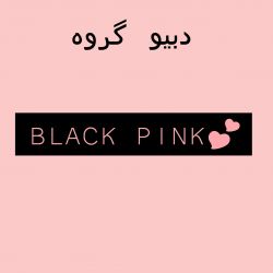 عکس دبیوگروه 💕PINK GIRLS