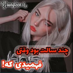 عکس چند سالت بود وقتی فهمیدی که؟