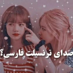 عکس صدای ترنسلیت فارسی👀💕