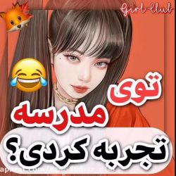 عکس توی مدرسه 🏫 تجربه کردی؟