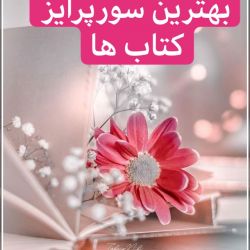 بهترین سورپرایز کتاب ها