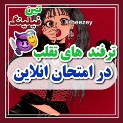 عکس ترفند های تقلب در امتحان آنلاین 😬😂💔