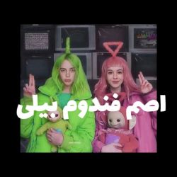 اصم فندوم بیلی آیلیش کدومه؟💚👑