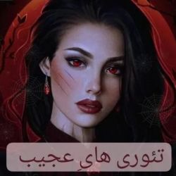 تئوری های عجیب😐💯💔