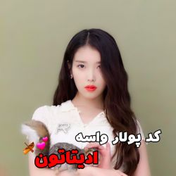 عکس ↲‌کد‌پولار‌ واسه‌ادیتاتون🍥🥢↱