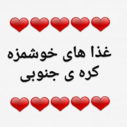 غذا های خوشمزه کره جنوبی